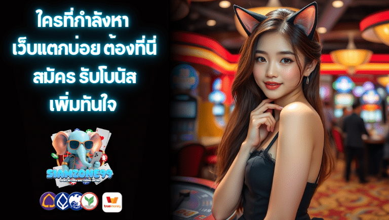 siamzone99 สมัคร